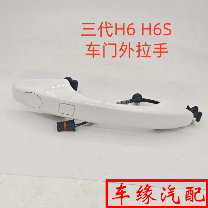 适配哈弗三代H6车门外拉手H6S