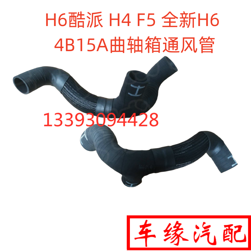 H4F5新H6酷派曲轴箱通风管4B15A