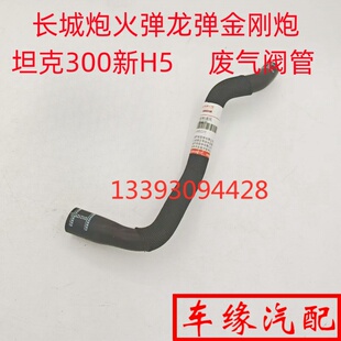 适配长城炮火弹龙弹金刚炮坦克300新H5废气阀管PCV曲轴通风管原厂