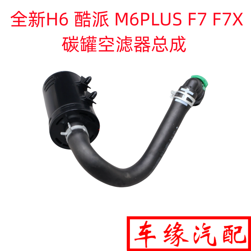 全新H6酷派M6PLUSF7碳罐空滤器