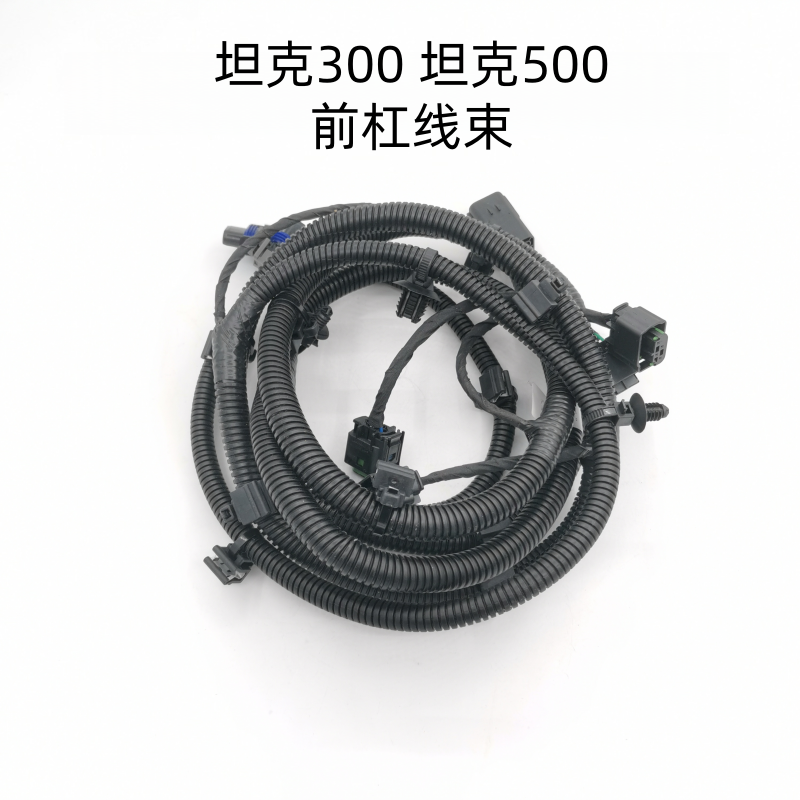 适配长城坦克300前杠线束坦克500