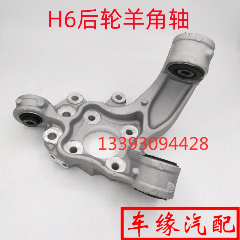 哈弗H6后转向节羊角轴总成