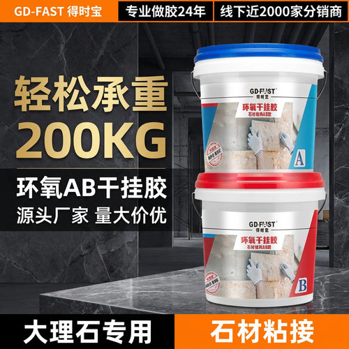 源头工厂环氧AB干挂胶高强度大理石石材幕墙干挂胶工程专供
