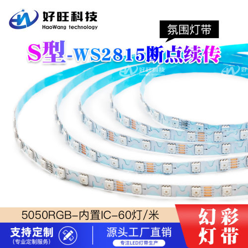 WS2815断点续传 S型幻彩灯带12V可编程led灯带 8MM窄版全彩灯条