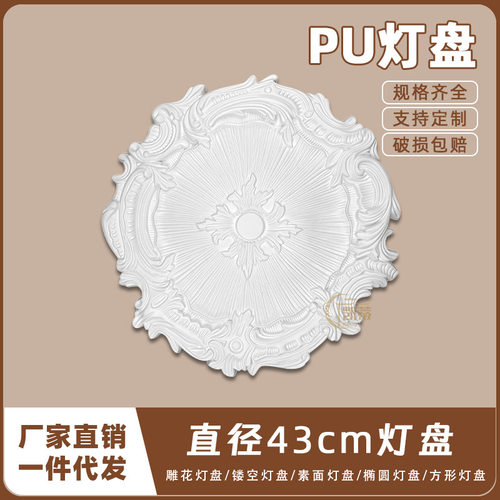 PU灯盘仿石膏欧式法式吊顶圆灯座造型灯池天花装饰43cm圆盘160011