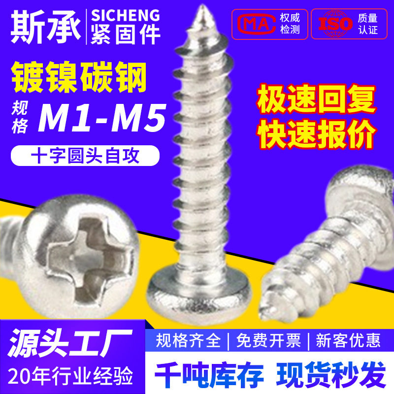 PA镀镍十字槽圆头自攻丝紧固螺丝盘头自攻钉微型螺丝钉m1m2m3m4m5
