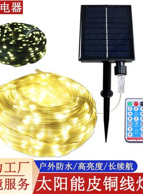 LED太阳能皮线灯户外防水高亮度露营帐篷绕树低压满天星彩灯超亮