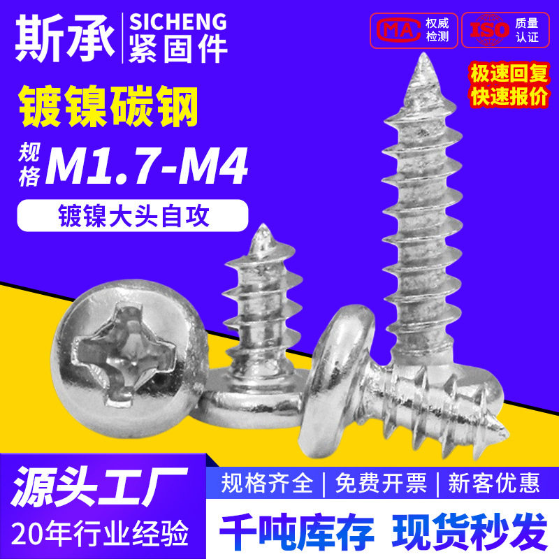 BA镀镍十字自攻螺丝钉盘头尖尾自攻螺钉M1.7M2M2.3M2.6钻尾自钻尾