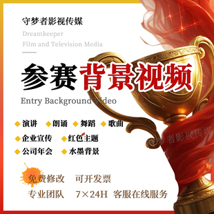 演讲朗诵背景视频制作剪辑诗歌舞蹈歌曲合唱演出PPT图片音乐led