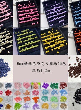亚克力6mm彩色小圆珠糖果色间隔珠通孔实色珠彩虹珠DIY串珠材料自
