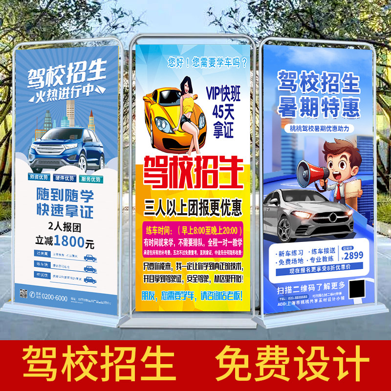 驾校招生广告设计易拉宝门型展架