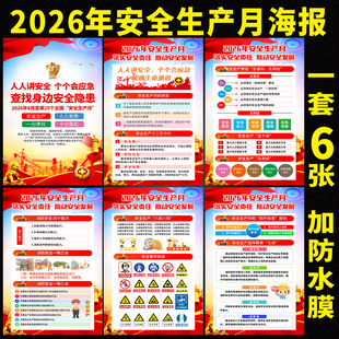 2026年安全生产月主题宣传海报挂图工厂车间消防标语工地手册墙贴