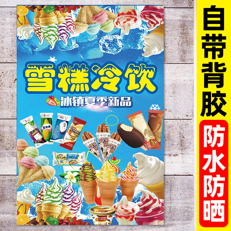 夏季雪糕批发海报冰激凌广告牌冰糕广告贴纸冷饮定制冰棍甜筒零售