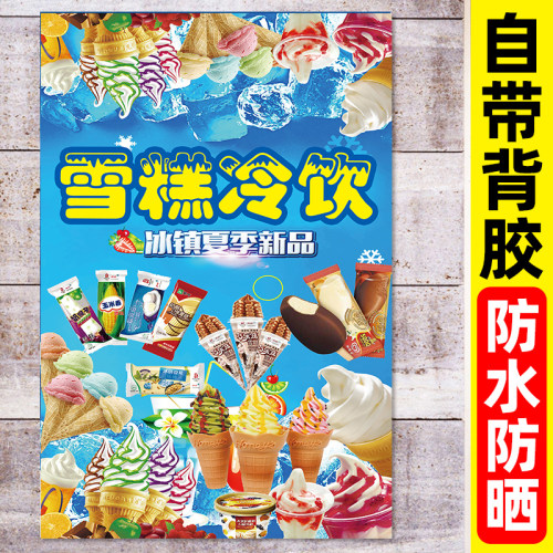 夏季雪糕批发海报冰激凌广告牌冰糕广告贴纸冷饮定制冰棍甜筒零售