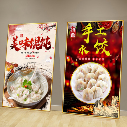 饭店饺子装饰画海报广告贴画宣传馄饨水饺图抄手墙面壁画云吞kt板