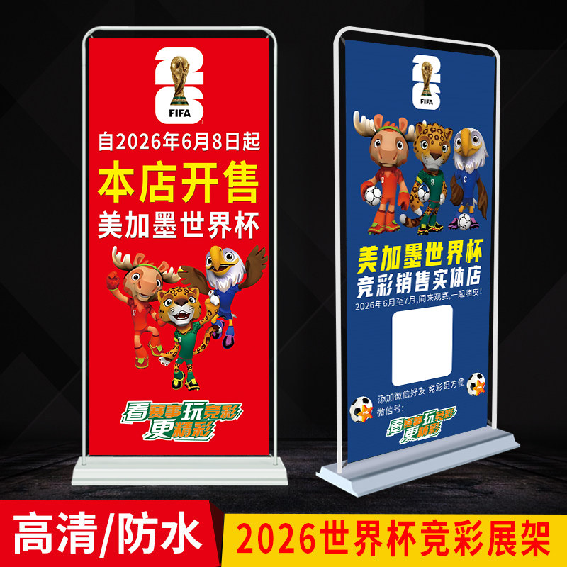 2026世界杯展架美加墨宣传海报彩票店本店开售竞彩足球贴画易拉宝