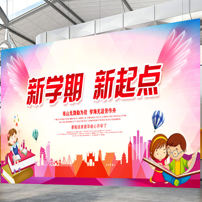 新生开学季典礼幼儿园学校汇演活动舞台背景墙幕布喷绘布广告定制