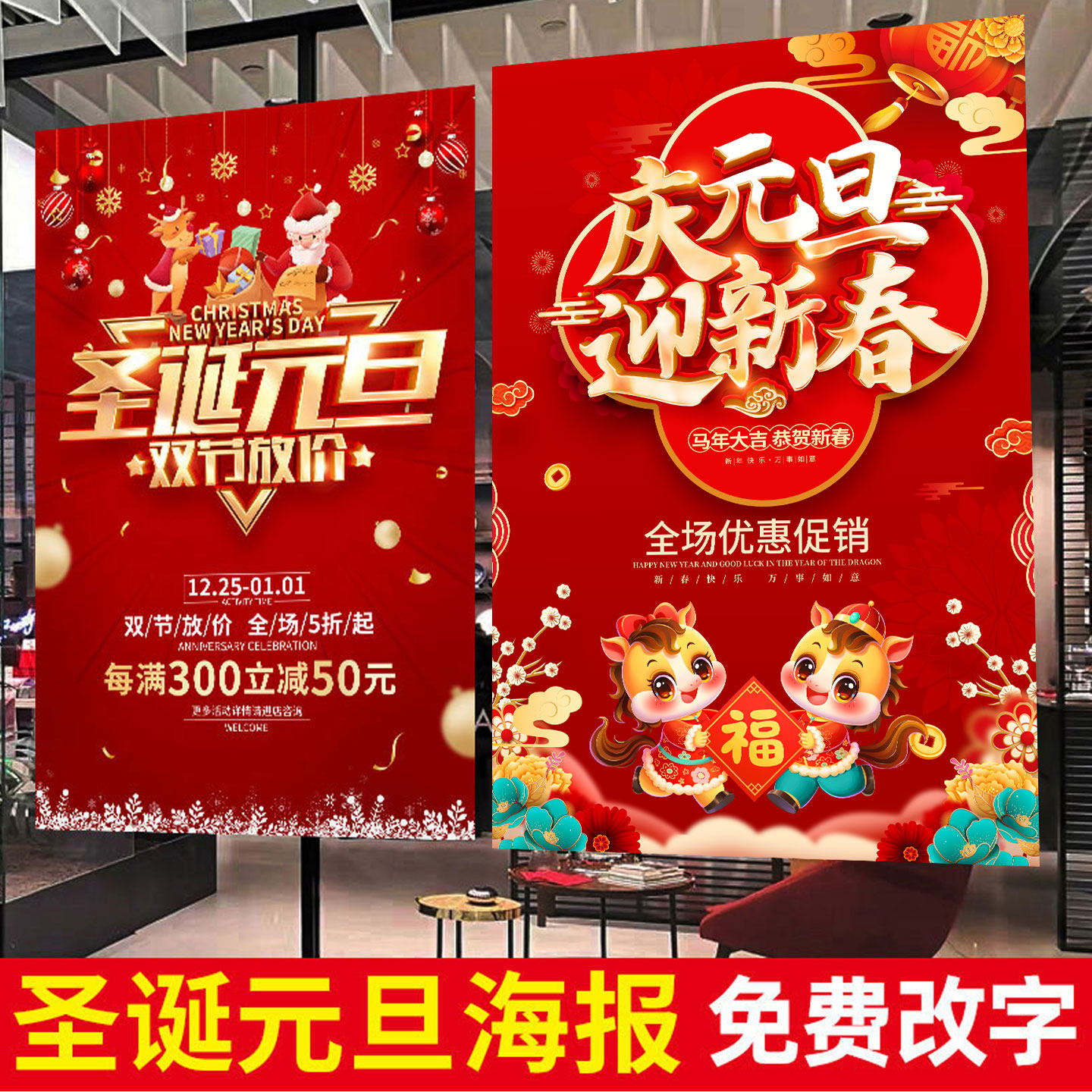 元旦促销宣传海报商场店铺圣诞节双旦新年活动广告定制墙贴纸KT板