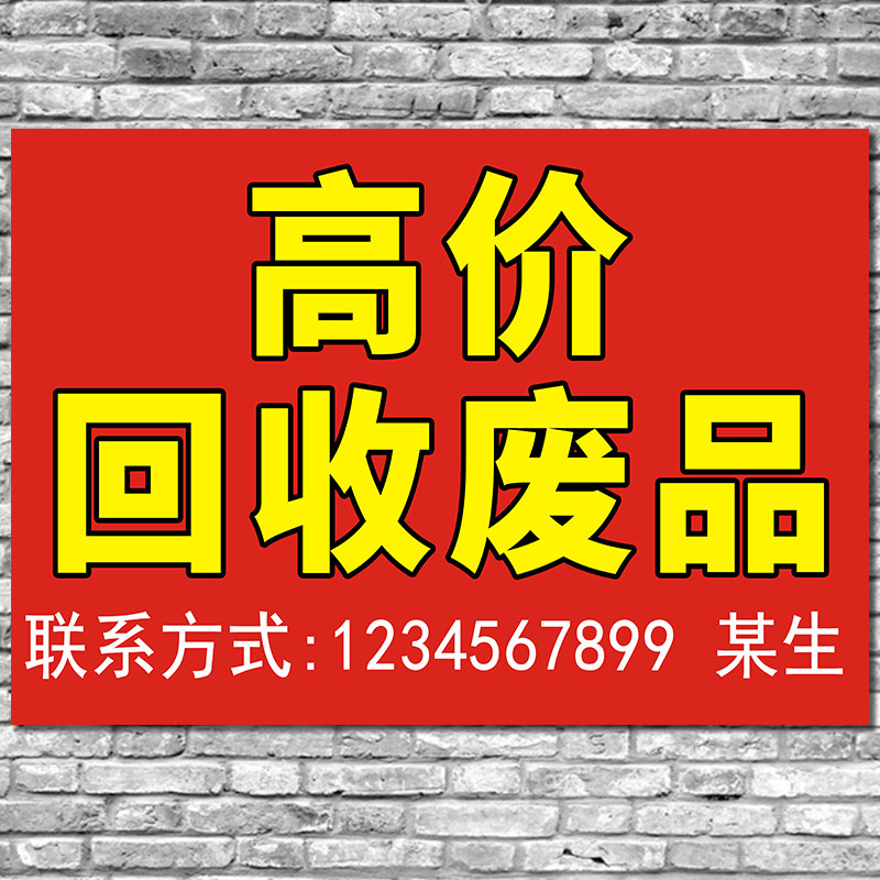 高价回收废品户外防水宣传广告定制墙贴纸以旧换新海报图宣传贴画