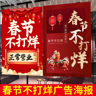 马年新年饭店餐馆酒店春节不打烊过年不放假海报商场广告贴纸墙贴
