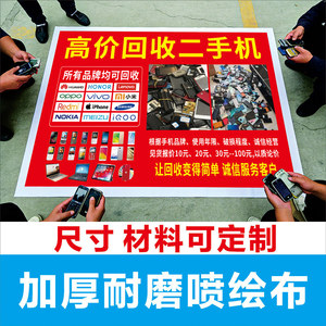 二手手机回收广告喷绘布定制贴纸