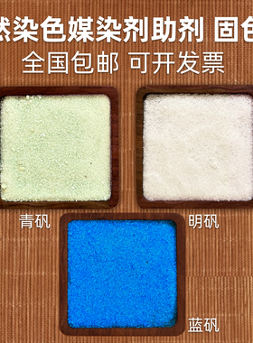 媒染剂草木染植物染料固色明矾绿矾蓝矾皂矾黄矾铁浆水拓染转移染