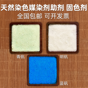 媒染剂草木染植物染料固色明矾绿矾蓝矾皂矾黄矾铁浆水拓染转移染