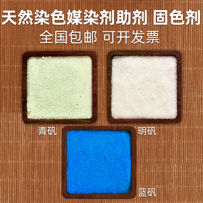 媒染剂草木染植物染料固色明矾绿矾蓝矾皂矾黄矾铁浆水拓染转移染