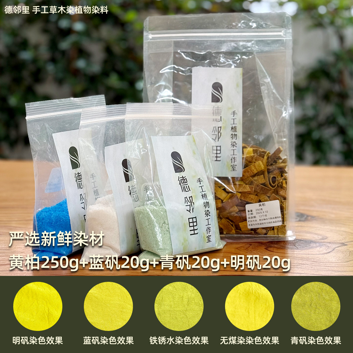 德邻里-黄柏染色天然植物染料草木染新手扎染材料包手工diy