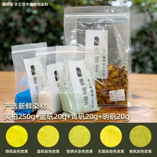 德邻里-黄柏染色天然植物染料草木染新手扎染材料包手工diy