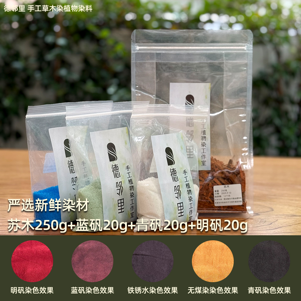 德邻里-苏木染色天然植物染料草木染新手扎染材料包手工diy