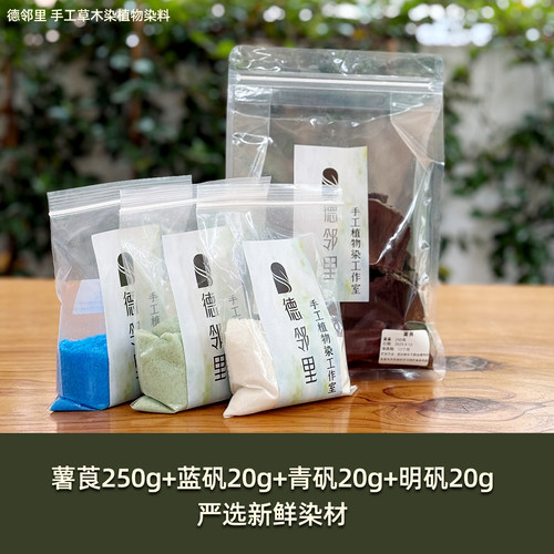 德邻里-薯莨染色天然植物染料草木染新手扎染材料包手工diy