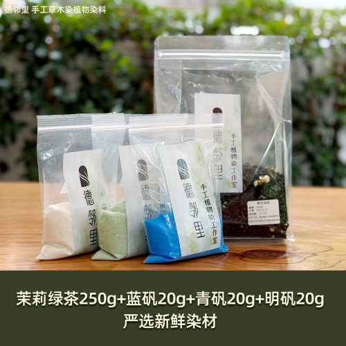 德邻里-茉莉绿茶染色天然植物染料草木染新手扎染材料包手工diy