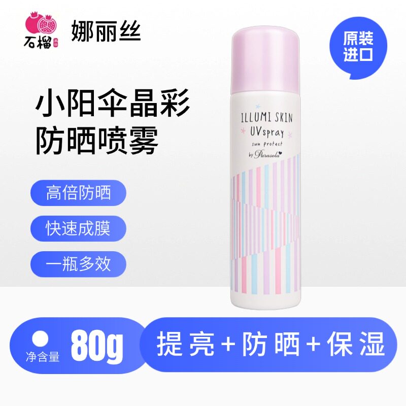 娜丽丝小阳伞晶彩防晒喷雾清爽修颜隔离霜防紫外线 80g