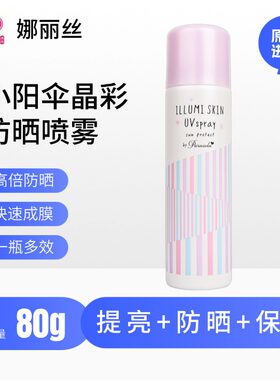 娜丽丝小阳伞晶彩防晒喷雾清爽修颜隔离霜防紫外线 80g