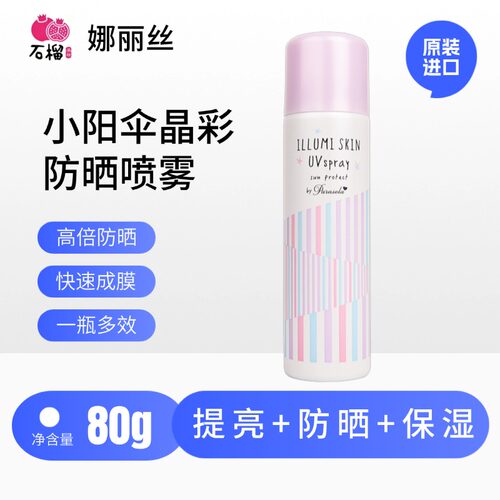 娜丽丝小阳伞晶彩防晒喷雾清爽修颜隔离霜防紫外线 80g