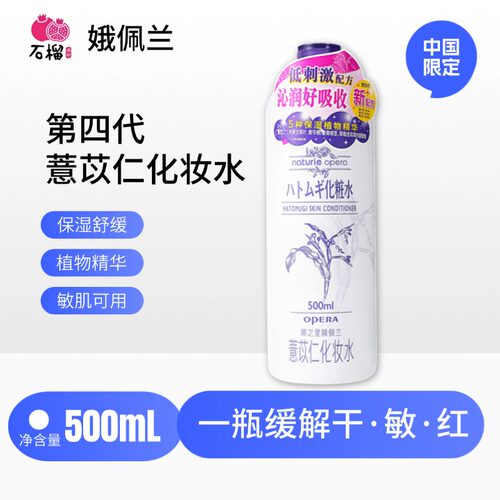 薏仁水补水Opera/娥佩兰敏感肌肤