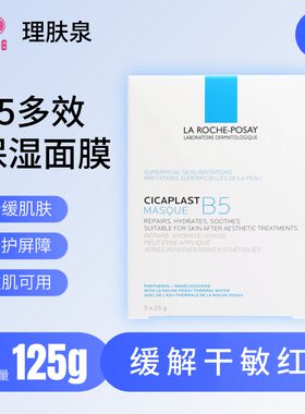 【临期特惠】理肤泉B5多效保湿修复面膜25g*5片修护舒缓敏肌适用