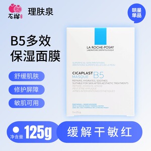 【临期特惠】理肤泉B5多效保湿修复面膜25g*5片修护舒缓敏肌适用