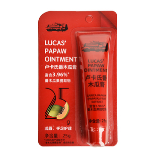 Lucas卢卡氏番木瓜膏25g滋润保湿 润肤乳万用膏