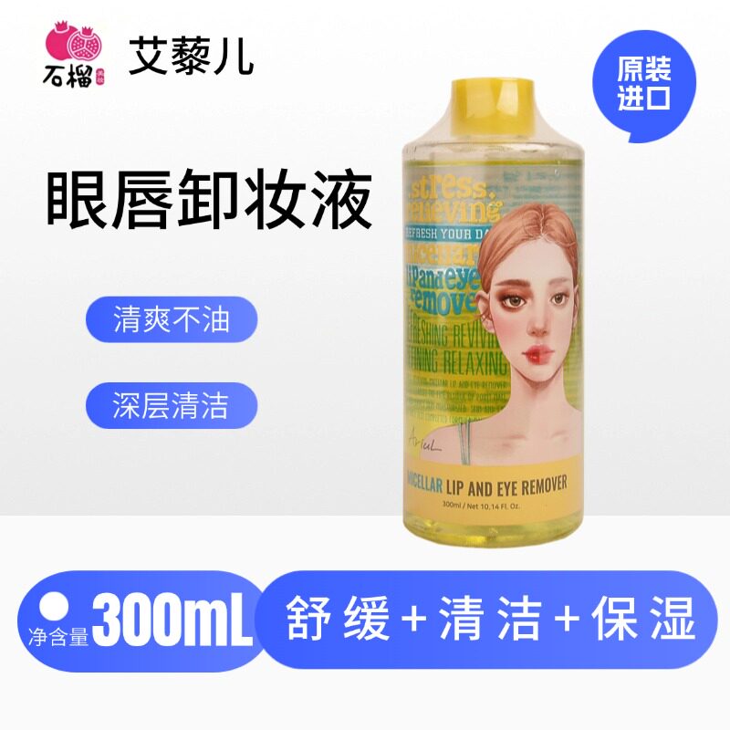 临期清仓艾藜儿眼唇卸妆水