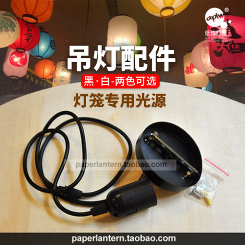 纸灯笼辅料室内质感天花板吊线