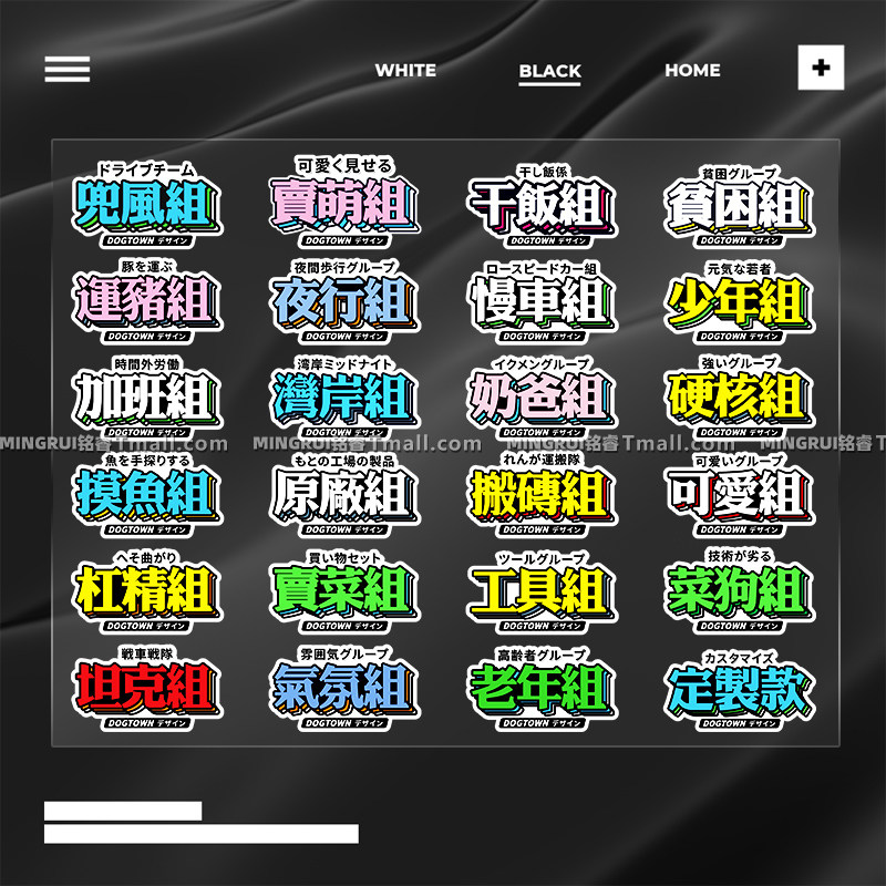 个性创意文字车贴分组jdm贴干饭奶爸买菜组汽车摩托划痕装饰贴纸