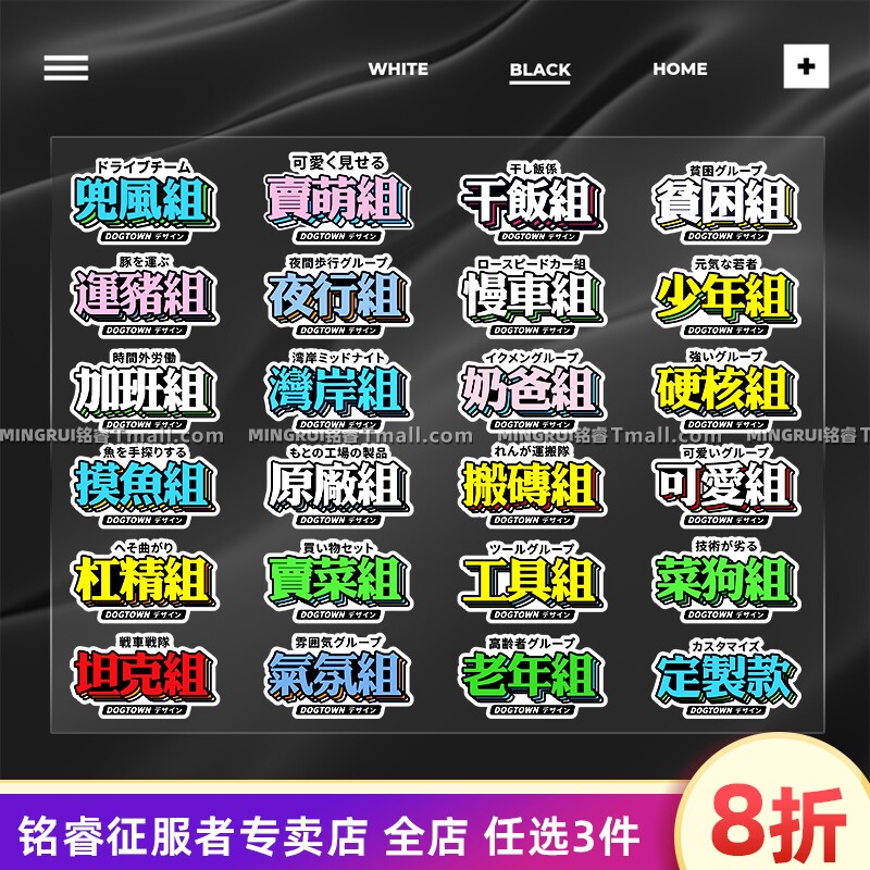 个性创意文字车贴分组jdm贴干饭奶爸买菜组汽车摩托划痕装饰贴纸