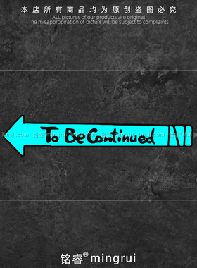 JOJO的奇妙冒险卡通汽车贴纸TO BE CONTINUED未完待续车身装饰贴