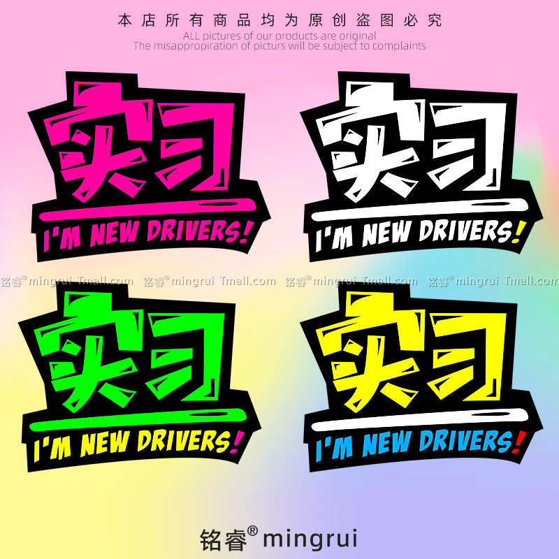 卡通创意实习汽车贴纸个性潮流彩色文字车身玻璃划痕防水反光装饰,汽车用品/电子/清洗/改装,汽车装饰贴/反光贴,淘宝优惠券,粉丝福利购,淘宝优惠卷