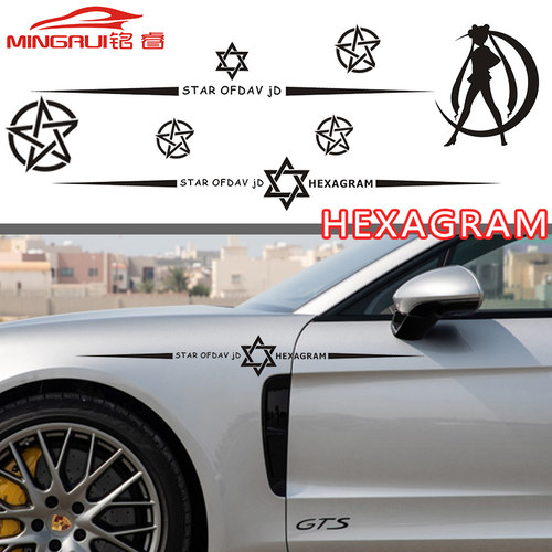 六芒星改装车贴汽车挡风玻璃拉花