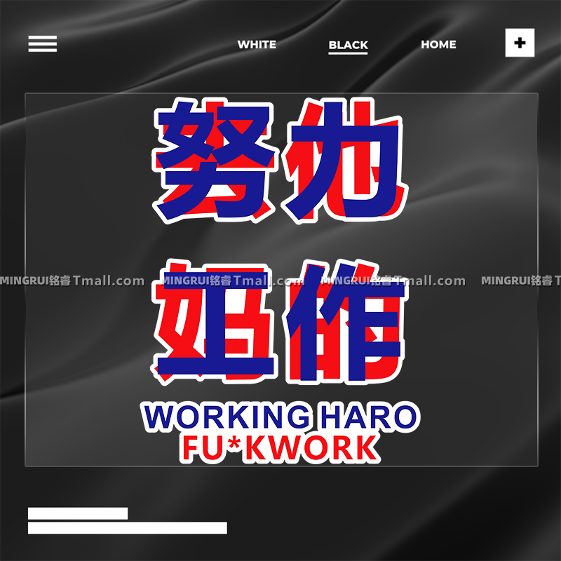 趣味创意文字汽车贴纸努力工作去他妈的车身车窗划痕遮挡装饰贴纸