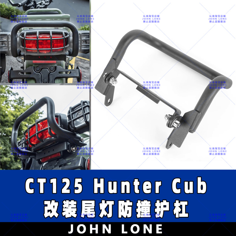 CT125HunterCub尾灯保护杆