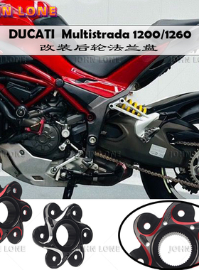 适用杜卡迪multistrada1200 揽途1260改装后轮牙盘摇臂压盖法兰盘